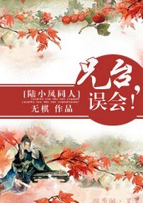 《(陆小凤同人)兄台,误会!》
