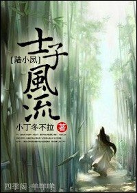 《(陆小凤同人)士子风流》