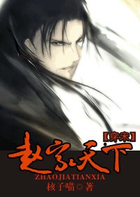 《赵家天下》