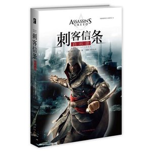 《刺客信条:启示录(出书版)》