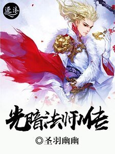 《光暗法师传》