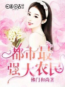 《都市最强大农民》