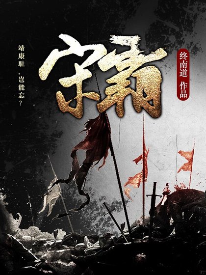 《宋霸》
