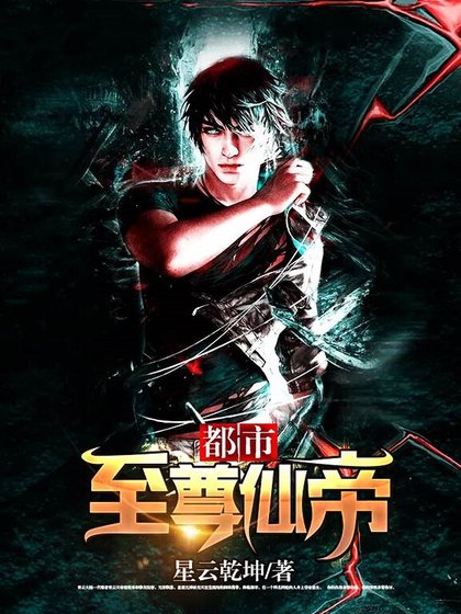 都市至尊仙帝.