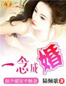 一念成婚：席少甜宠小娇妻