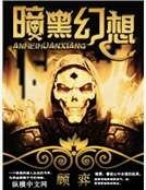 暗黑幻想