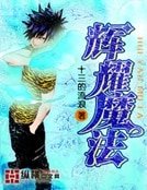 《輝耀魔法》
