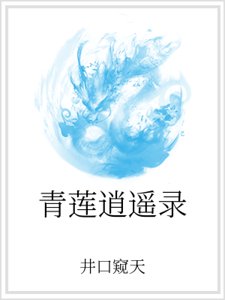 青莲逍遥录
