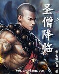 《圣僧降临》