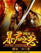 网游之暴君之怒