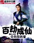 百劫成仙