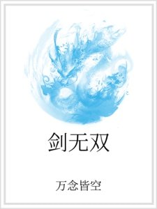 《剑无双》