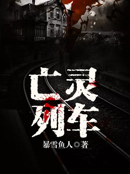 亡灵列车