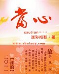 《当心》
