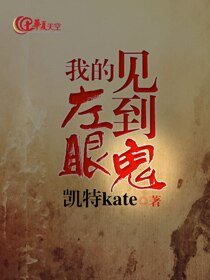 《我的左眼见到鬼》