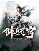 《剑逆苍穹》