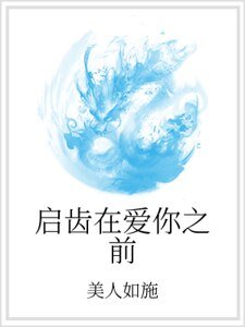 《啓齒在愛你之前》