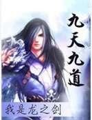 《九天九道》