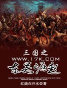 《三国之东吴崛起》