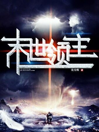 末世領主