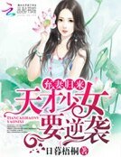 《弃妻归来:天才少女要逆袭》