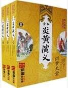 《炎黄演义》