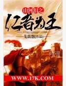 《山河泪之仁者为王》