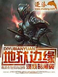 地獄邊緣