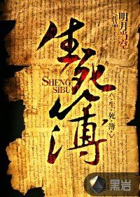 《生死簿》