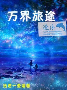 萬界旅途