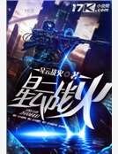 《星云战火》