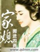 《家媳》