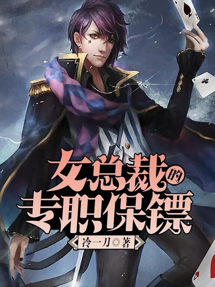 《女总裁的专职保镖》