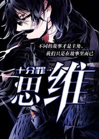 十分罪·思维