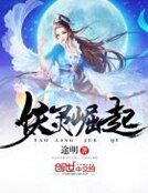 《妖灵崛起》