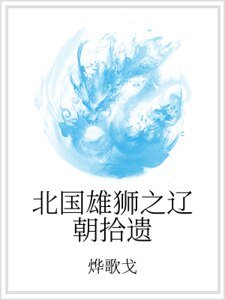 北国雄狮之辽朝拾遗