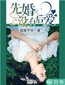 先婚没有后爱