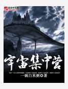 宇宙集中营