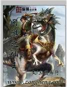 网游之仙王