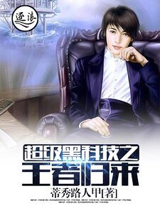 超級黑科技之王者歸來