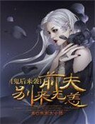 《鬼后来袭:前夫别来无恙》