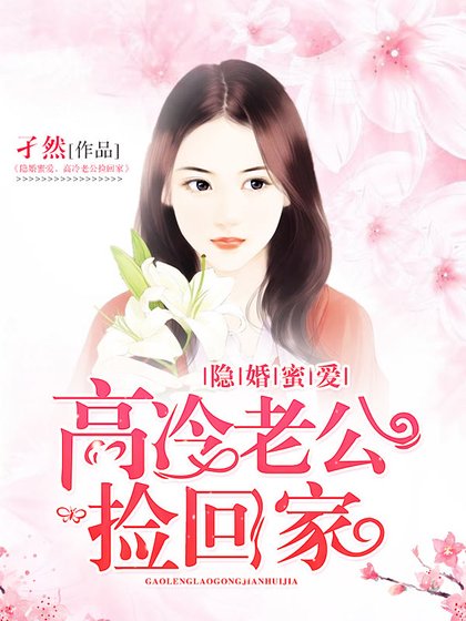 《隐婚蜜爱,高冷老公捡回家》