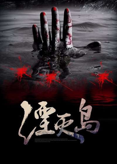 《湮滅島》