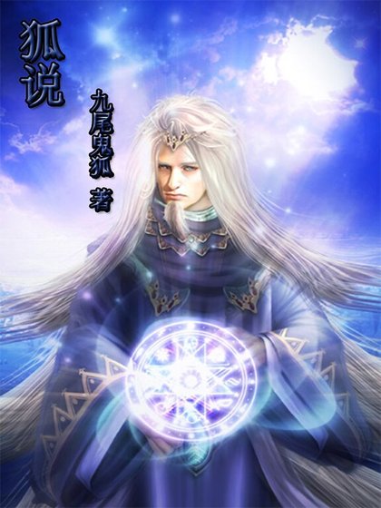 狐说