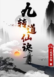 《九轉道仙訣》