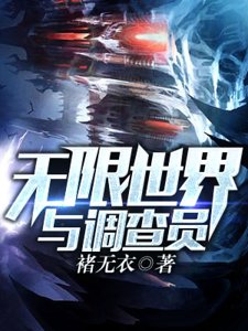 无限世界与调查员