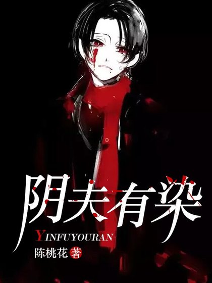 阴夫有染