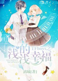 《TFboys之浅浅的幸福》
