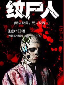 纹尸人