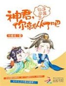 仙途逆袭:神君,你就从了吧